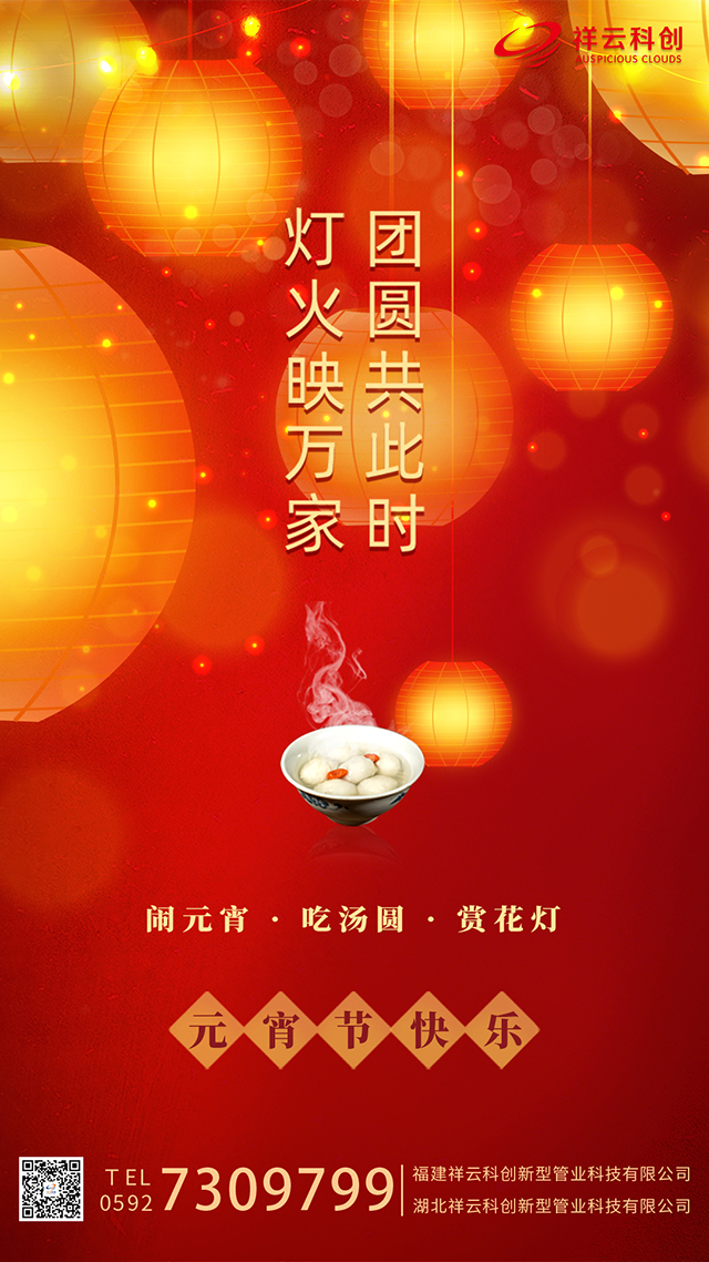 祥云科創_元宵祝福圖